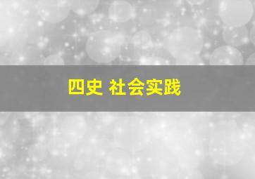 四史 社会实践